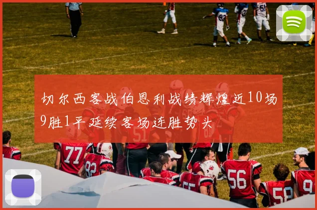 切尔西客战伯恩利战绩辉煌近10场9胜1平延续客场连胜势头