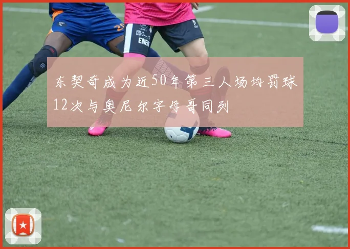 东契奇成为近50年第三人场均罚球12次与奥尼尔字母哥同列