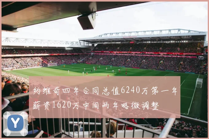 约维奇四年合同总值6240万第一年薪资1620万中间两年略微调整
