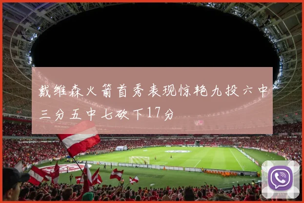 戴维森火箭首秀表现惊艳九投六中三分五中七砍下17分
