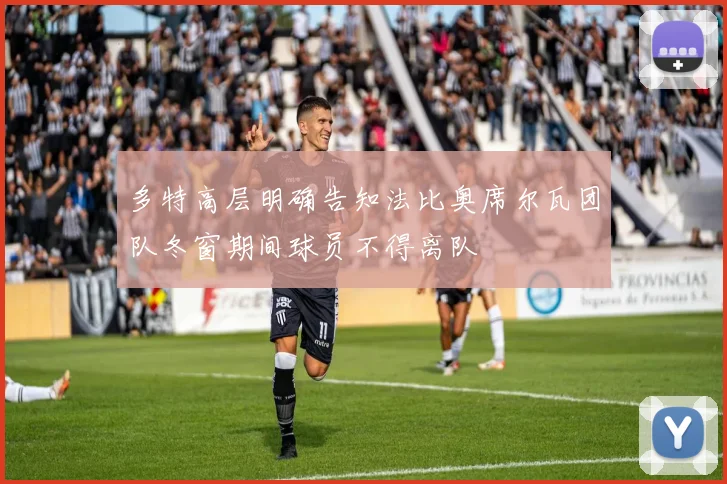 多特高层明确告知法比奥席尔瓦团队冬窗期间球员不得离队