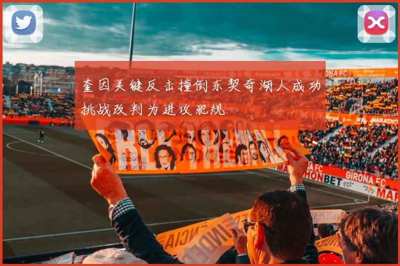 奎因关键反击撞倒东契奇湖人成功挑战改判为进攻犯规