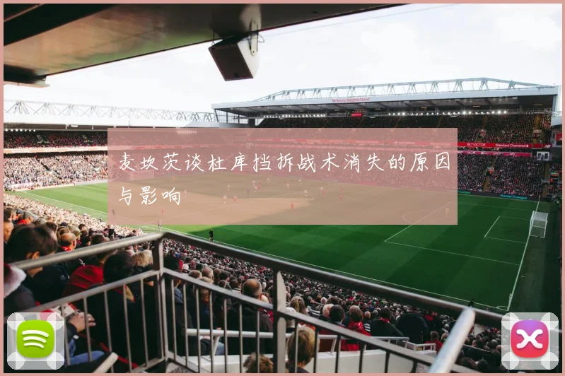 麦坎茨谈杜库挡拆战术消失的原因与影响