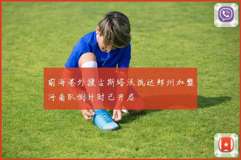 前海港外援古斯塔沃抵达郑州加盟河南队倒计时已开启