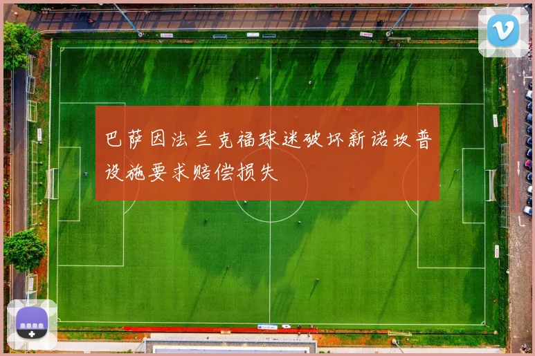 巴萨因法兰克福球迷破坏新诺坎普设施要求赔偿损失