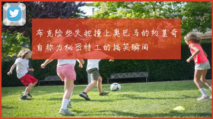 布克险些失控撞上奥巴马的约基奇自称为秘密特工的搞笑瞬间