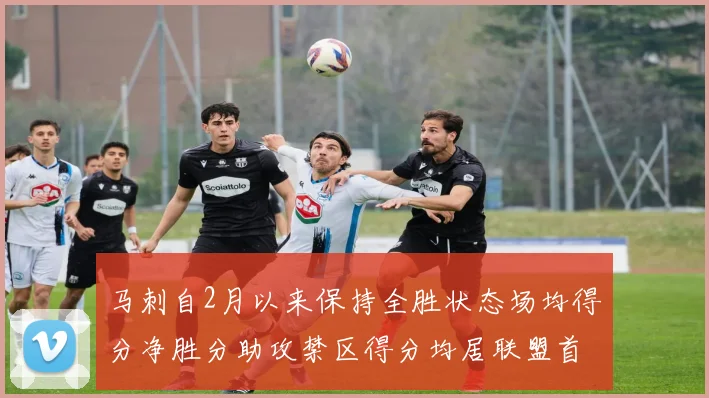 马刺自2月以来保持全胜状态场均得分净胜分助攻禁区得分均居联盟首位