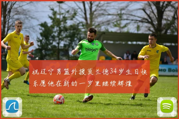 祝辽宁男篮外援莫兰德34岁生日快乐愿他在新的一岁里继续辉煌